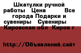 Шкатулки ручной работы › Цена ­ 400 - Все города Подарки и сувениры » Сувениры   . Кировская обл.,Киров г.